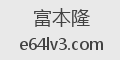 富本隆