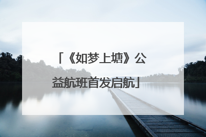 《如梦上塘》公益航班首发启航
