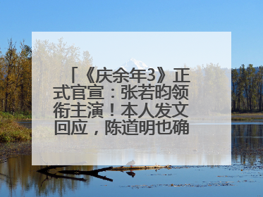 《庆余年3》正式官宣：张若昀领衔主演！本人发文回应，陈道明也确认回归原班阵容