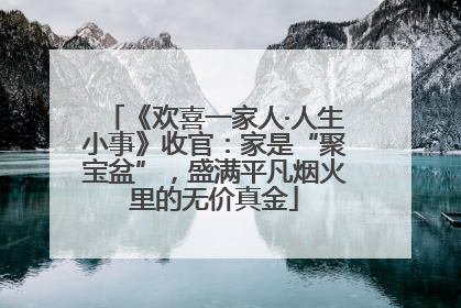 《欢喜一家人·人生小事》收官：家是“聚宝盆”，盛满平凡烟火里的无价真金