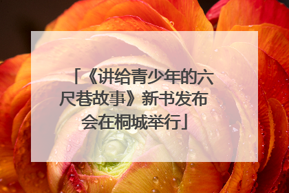 《讲给青少年的六尺巷故事》新书发布会在桐城举行