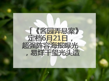 《酱园弄悬案》定档6月21日，超强阵容海报曝光，易烊千玺光头造型吸睛