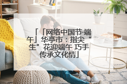 「网络中国节·端午」华亭市：指尖“生”花迎端午 巧手传承文化情