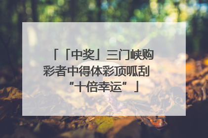 「中奖」三门峡购彩者中得体彩顶呱刮“十倍幸运”
