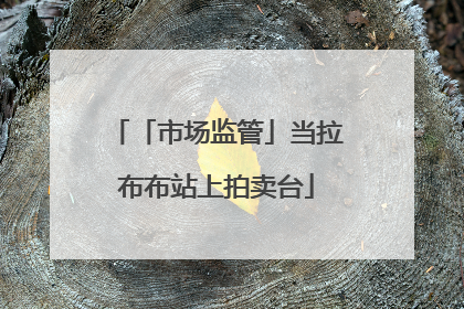 「市场监管」当拉布布站上拍卖台