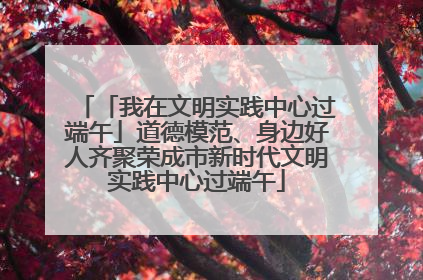 「我在文明实践中心过端午」道德模范、身边好人齐聚荣成市新时代文明实践中心过端午