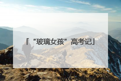 “玻璃女孩”高考记