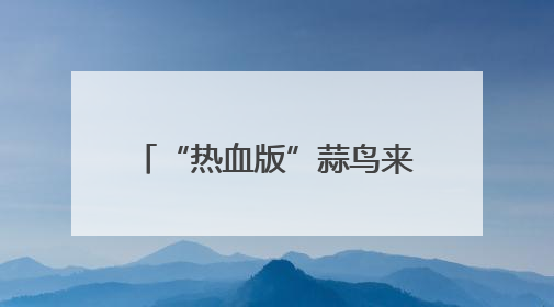 “热血版”蒜鸟来了，来这里可领