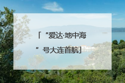 “爱达·地中海”号大连首航