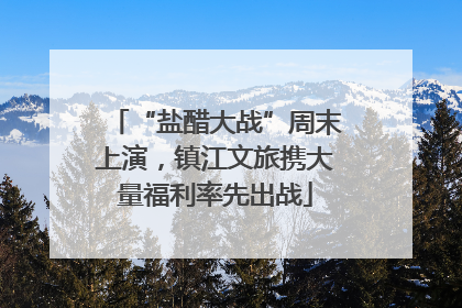 “盐醋大战”周末上演，镇江文旅携大量福利率先出战