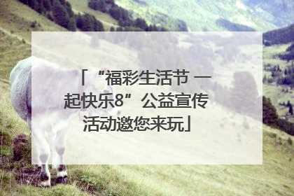 “福彩生活节 一起快乐8”公益宣传活动邀您来玩