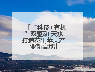 “科技+有机”双驱动 天水打造花牛苹果产业新高地