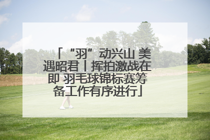 “羽”动兴山 美遇昭君丨挥拍激战在即 羽毛球锦标赛筹备工作有序进行