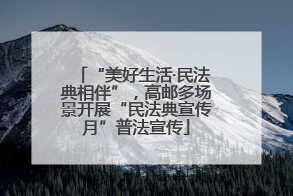 “美好生活·民法典相伴”，高邮多场景开展“民法典宣传月”普法宣传