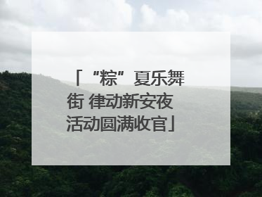 “粽”夏乐舞街 律动新安夜活动圆满收官
