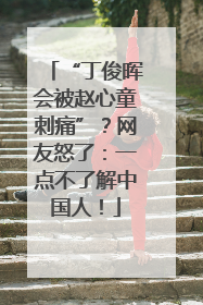 “丁俊晖会被赵心童刺痛”？网友怒了：一点不了解中国人！