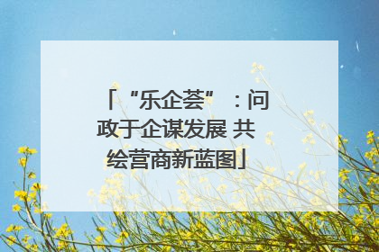 “乐企荟”：问政于企谋发展 共绘营商新蓝图