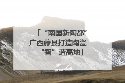 “南国新陶都”广西藤县打造陶瓷“智”造高地
