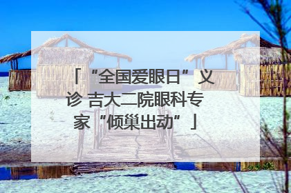 “全国爱眼日”义诊 吉大二院眼科专家“倾巢出动”