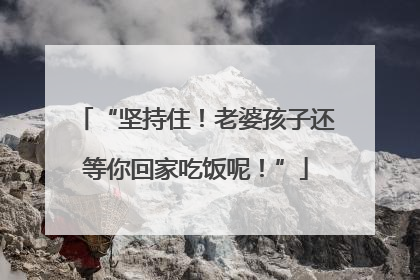 “坚持住！老婆孩子还等你回家吃饭呢！”