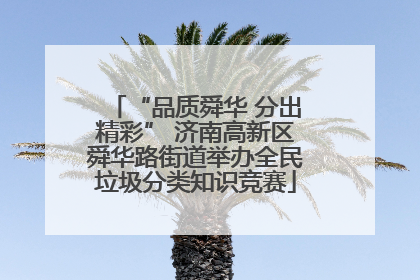 “品质舜华 分出精彩” 济南高新区舜华路街道举办全民垃圾分类知识竞赛