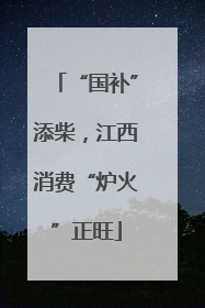 “国补”添柴，江西消费“炉火”正旺