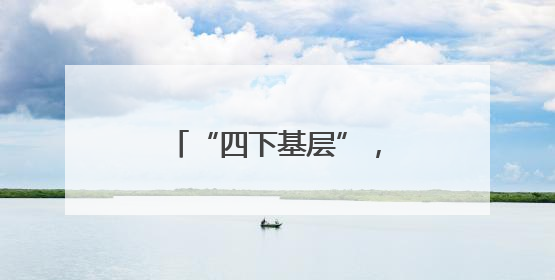 “四下基层”，老百姓房前屋后的“平安密码”
