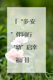 “多·安”伴同行 “幼”启幸福门