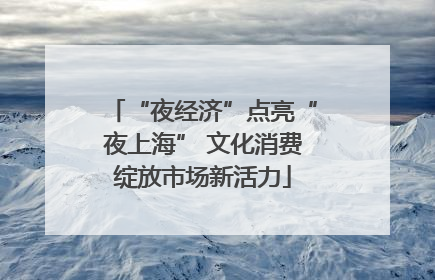 “夜经济”点亮“夜上海” 文化消费绽放市场新活力