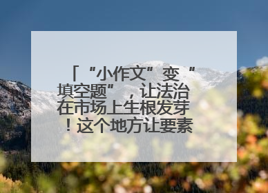 “小作文”变“填空题”，让法治在市场上生根发芽！这个地方让要素式文书入民心