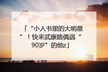 “小人书里的大明星”！快来武康路偶遇“90岁”的他z