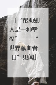“帮助别人是一种幸福”——“世界献血者日”见闻