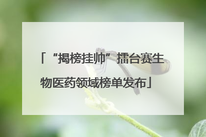 “揭榜挂帅”擂台赛生物医药领域榜单发布