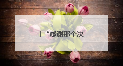 “感谢那个决定在北京环路上种月季的人”