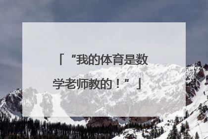 “我的体育是数学老师教的！”