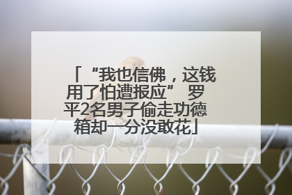 “我也信佛,这钱用了怕遭报应” 罗平2名男子偷走功德箱却一分没敢花