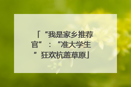 “我是家乡推荐官”：“准大学生”狂欢杭盖草原
