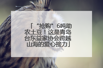 “抢购”6吨助农土豆！这是青岛台东益家协会跨越山海的爱心接力