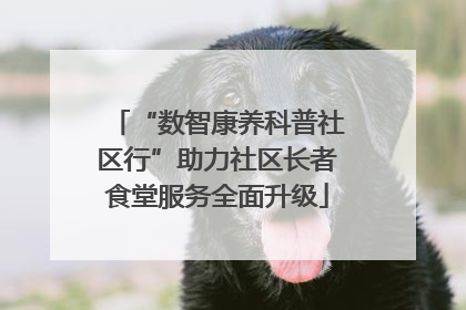 “数智康养科普社区行”助力社区长者食堂服务全面升级