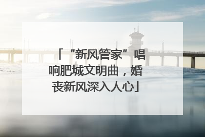 “新风管家”唱响肥城文明曲，婚丧新风深入人心