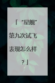 “星舰”第九次试飞表现怎么样？