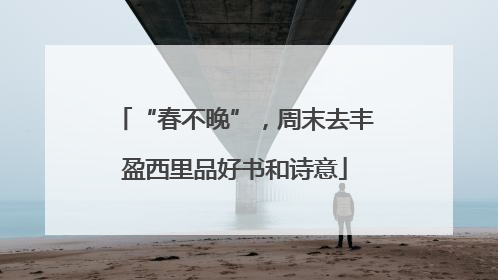 “春不晚”，周末去丰盈西里品好书和诗意