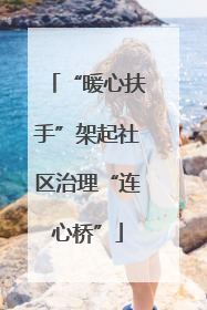“暖心扶手”架起社区治理“连心桥”