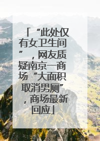 “此处仅有女卫生间”，网友质疑南京一商场“大面积取消男厕”，商场最新回应