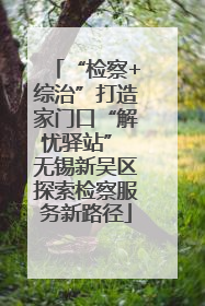 “检察+综治”打造家门口“解忧驿站” 无锡新吴区探索检察服务新路径