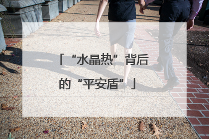 “水晶热”背后的“平安盾”