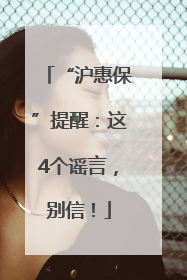 “沪惠保”提醒：这4个谣言，别信！