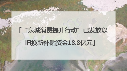 “泉城消费提升行动”已发放以旧换新补贴资金18.8亿元