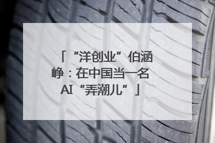 “洋创业”伯涵峥：在中国当一名AI“弄潮儿”