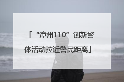 “漳州110”创新警体活动拉近警民距离